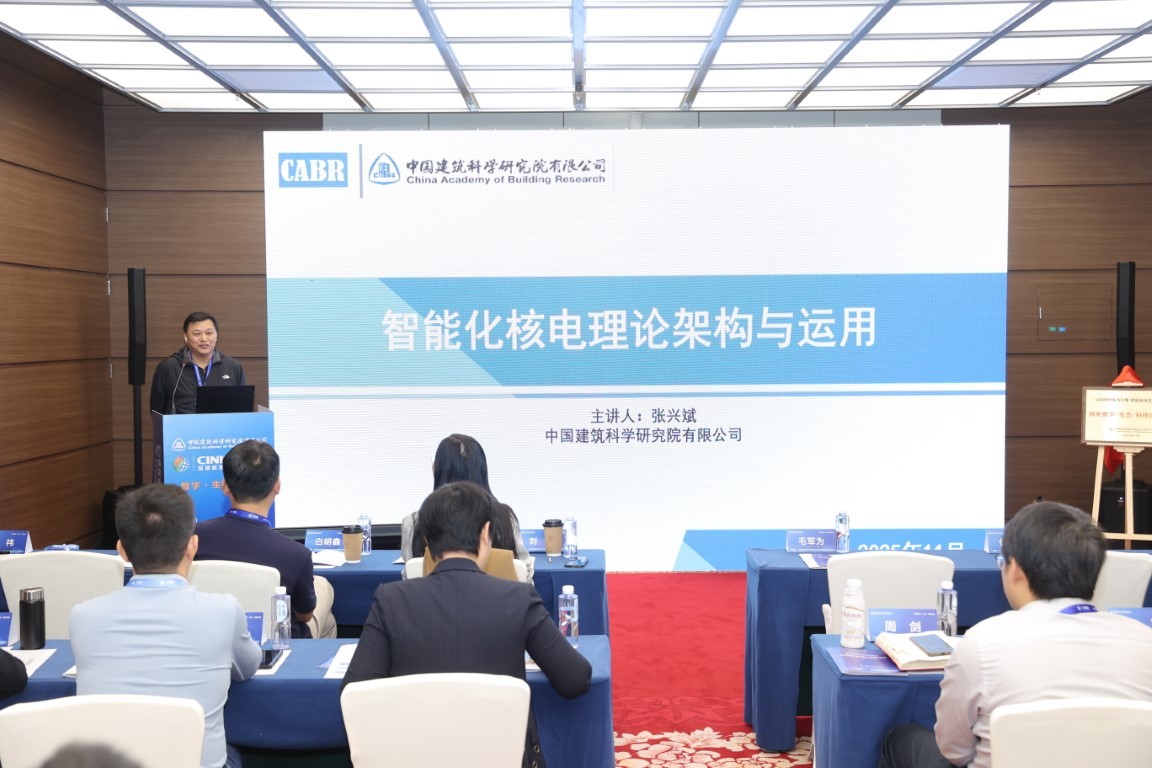 智能核电理论架构与实施——中国建筑科学研究院有限公司建筑设计院研究员张兴斌