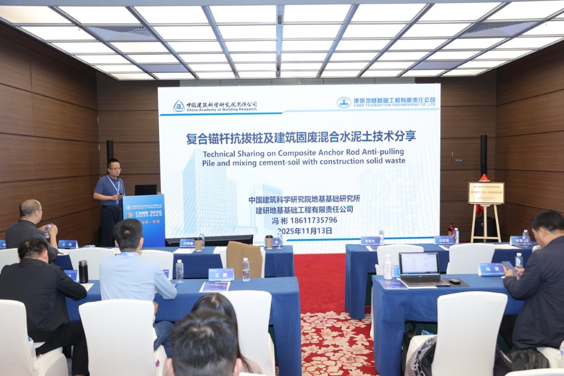 复合锚杆抗拔桩及建筑固废混合水泥土技术分享——建研地基基础工程有限责任公司大客户部技术部经理冯彬