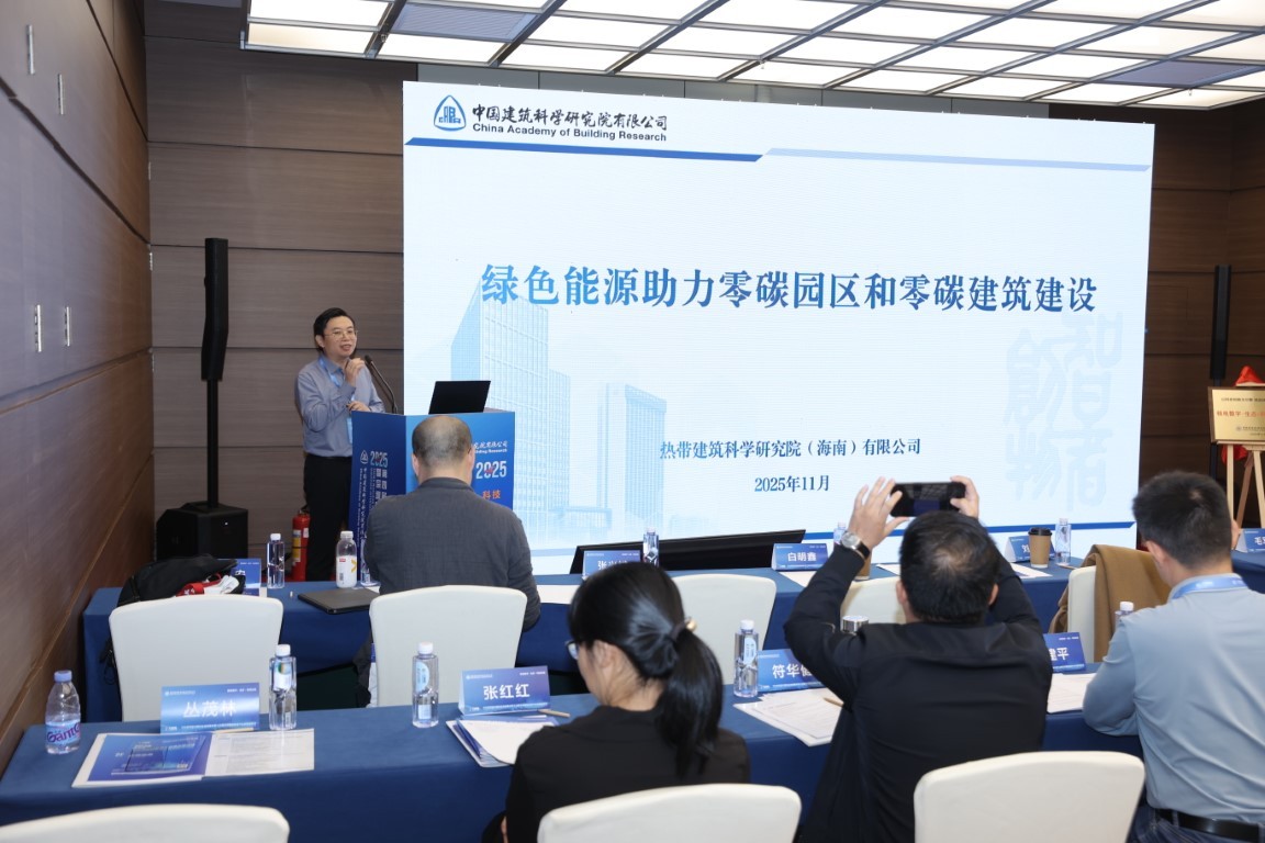 绿色能源助力零碳园区与零碳建筑建设——热带建筑科学研究院（海南）有限公司院长助理、绿色低碳中心主任许鹏鹏 