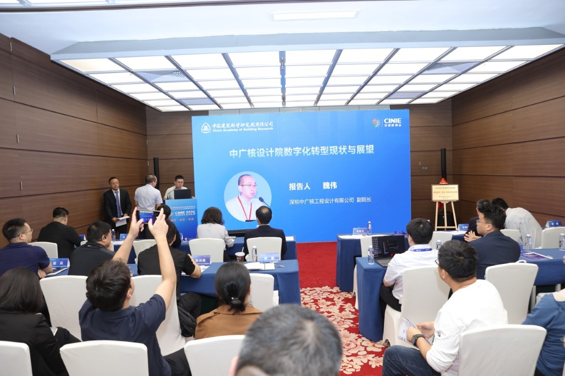 中广核设计院数字化转型现状与展望——深圳中广核工程设计有限公司副院长魏伟