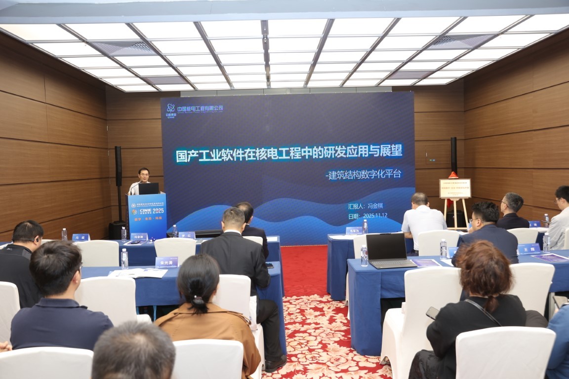 国产工业软件在核电工程中的研发应用与展望——中国核电工程有限公司北京核工程院建筑结构所副总工冯金祺