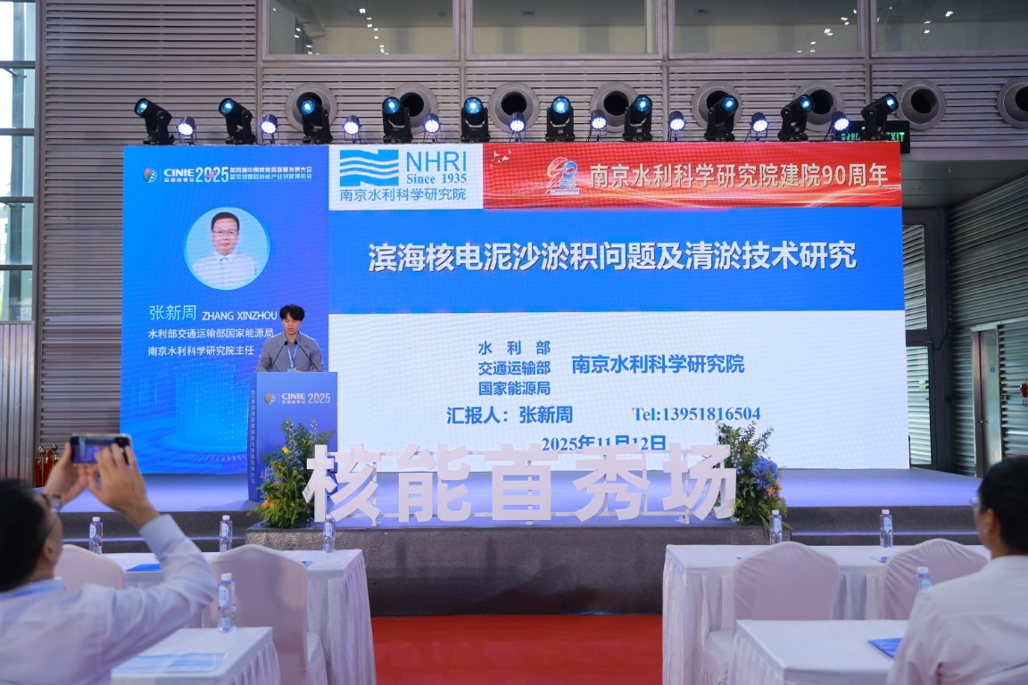核电工程泥沙淤积及清淤技术研究——水利部交通运输部国家能源局南京水利科学研究院主任张新周