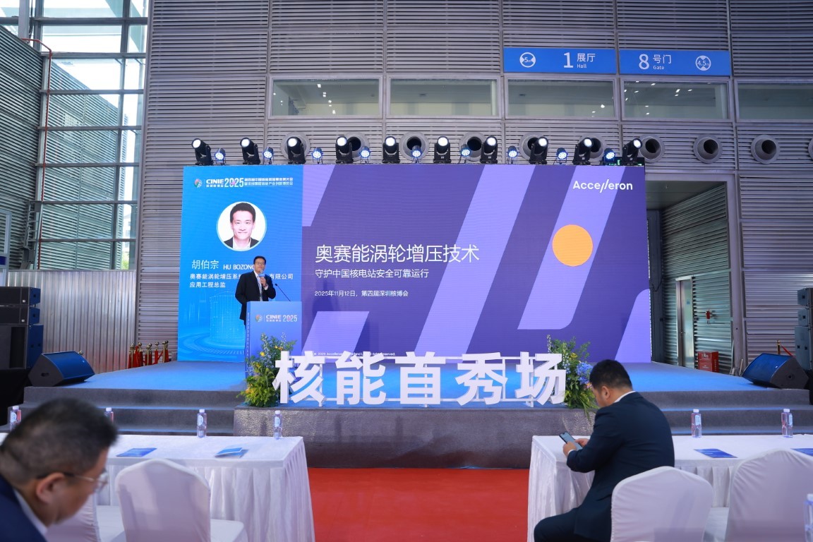 奥赛诺涡轮增压技术守护中国核电站安全可靠运行——奥赛能涡轮增压系统(重庆)有限公司应用工程总监胡伯宗