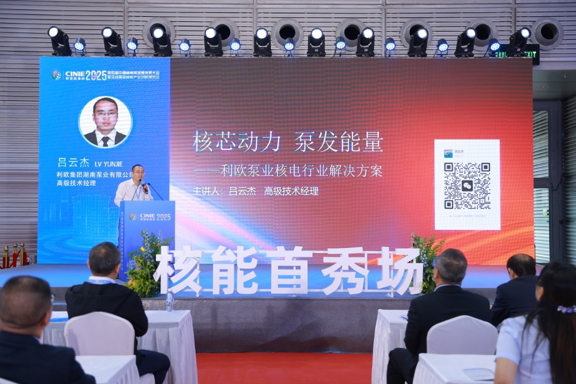 核芯动力一泵发能量 利欧泵业核电行业解决方案——利欧集团湖南泵业有限公司吕云杰