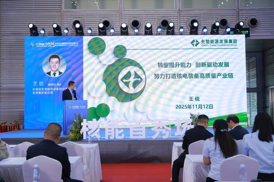 转型提升能力-创新驱动发展 努力打造核电装备高质量产业链——石家庄先楚核能装备股份有限公司先楚集团副总裁王锐