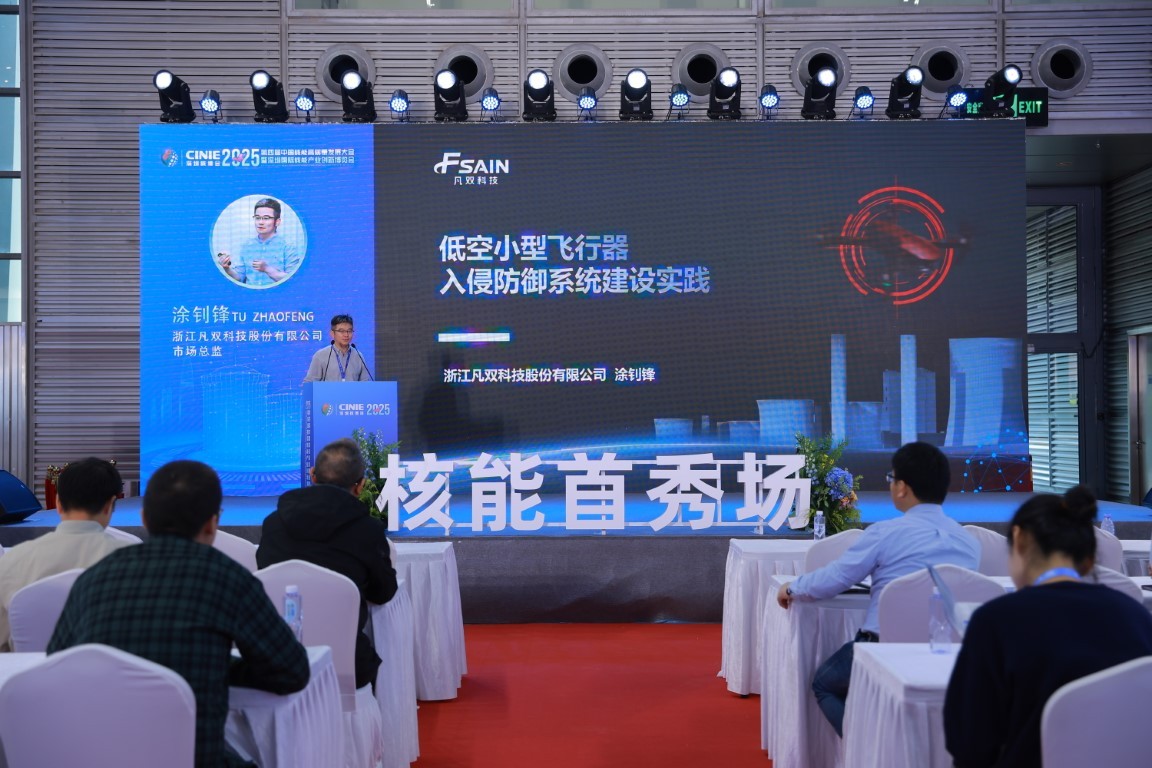 核电站低空小型飞行器 入侵防御系统建设——浙江凡双科技股份有限公司市场总监涂钊锋