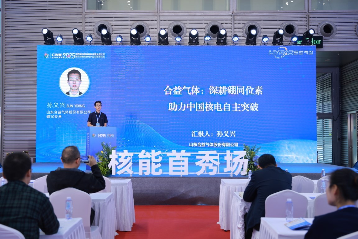 深耕硼同位素助力中国核电自主突破——山东合益气体股份有限公司硼10专员孙义兴