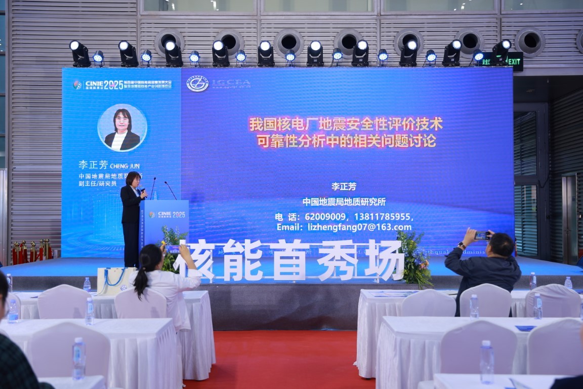 我国核电厂地震安全性评价技术 可靠性分析中地震地质相关问题讨论——中国地震局地质研究所到主任研究员李正芳