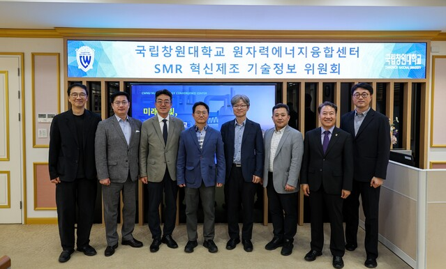 韩国国立昌原大学成立“SMR创新制造技术信息委员会” 整合产学力量