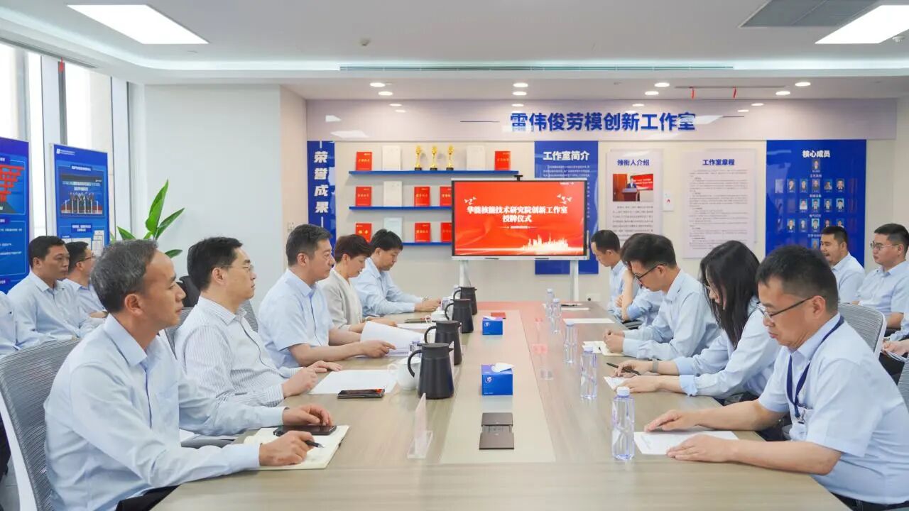 聚创新之智 筑核能之基,华能核能技术研究院首批创新工作室正式授牌