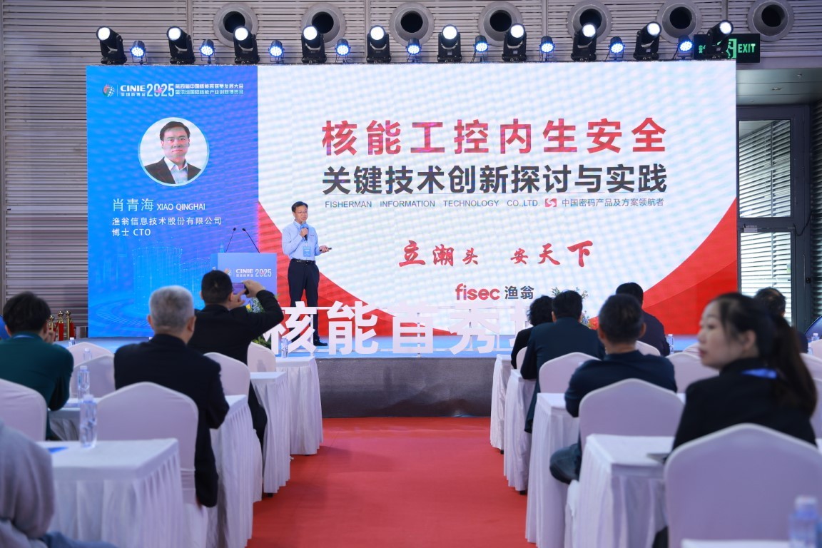 核能工控内生安全关键技术创新探讨与实践——渔翁信息技术股份有限公司博士CTO肖青海