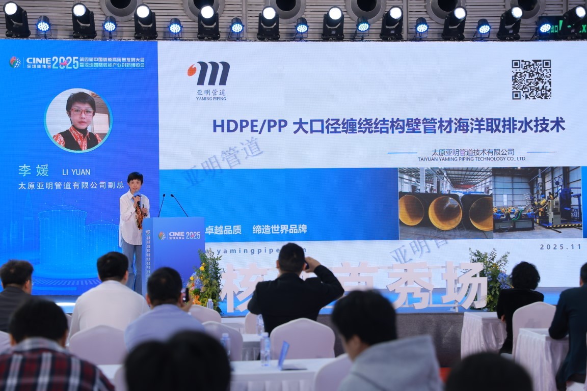 HDPE/PP 大口径缠绕结构壁管材海洋取排水技术——太原亚明管道有限公司副总李媛