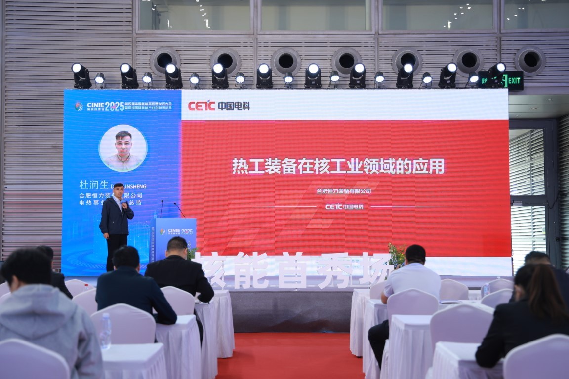 热工装备在核工业领域的应用——合肥恒力装备有限公司电热事业部技术总监杜润生