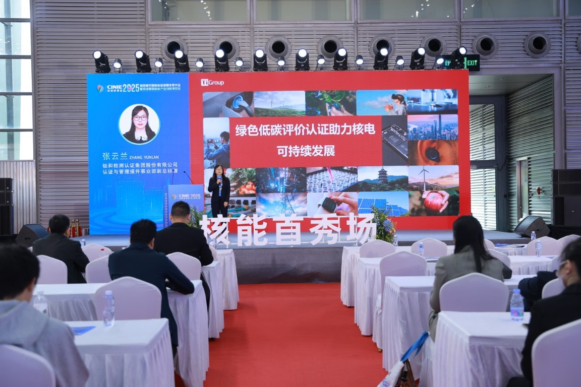 绿色低碳评价认证助力核电可持续发展——钛和检测认证集团股份有限公司认证与管理提升事业部副总经理张云兰