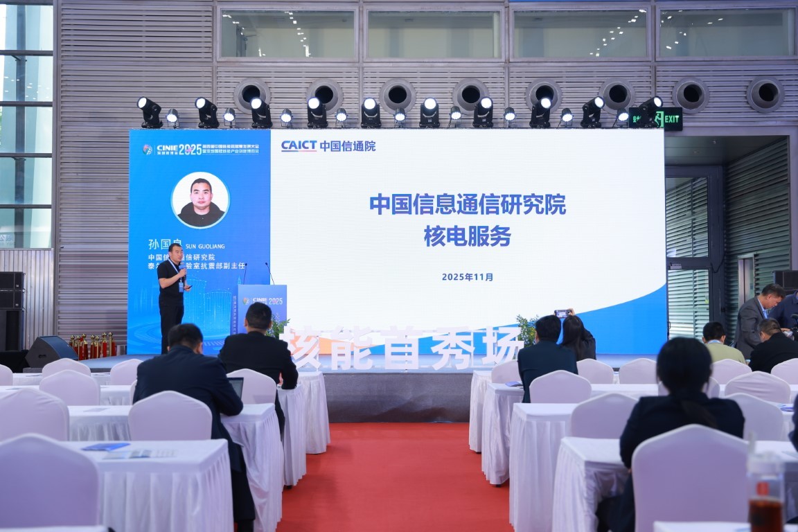 中国信息通信研究院核电服务(原报告核电厂5G信息通信设备设施电磁环境及安全防护技术要求)——中国信息通信研究院泰尔系统实验室抗震部副主任孙国良
