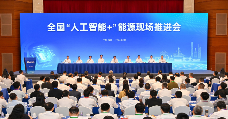 国家能源局召开全国“人工智能+”能源现场推进会，核电智能运行纳入首批试点场景