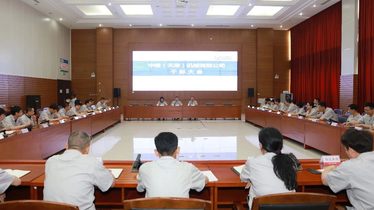 中核机械召开干部任职宣布大会,推荐程绍杨任中核(天津)机械有限公司总工程师
