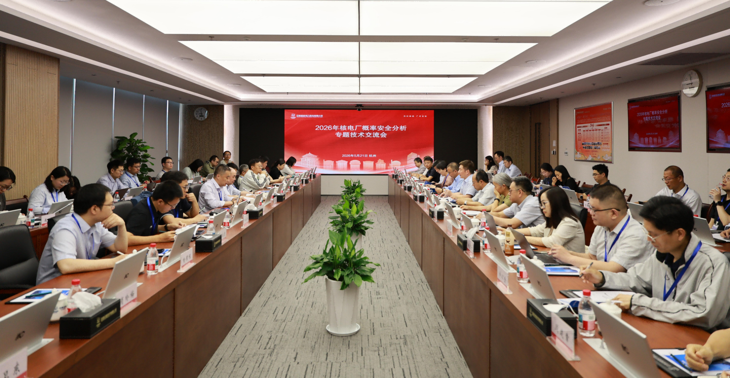 中国核能行业协会组织召开2026年核电厂概率安全分析专题技术交流会