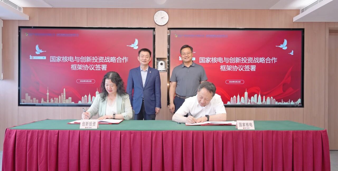 推动集团核能产业高质量发展,国家核电与创新投资签署战略合作协议