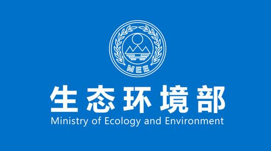 生态环境部公示中国第一重型机械股份公司等10家单位民用核安全设备许可证延续审批情况