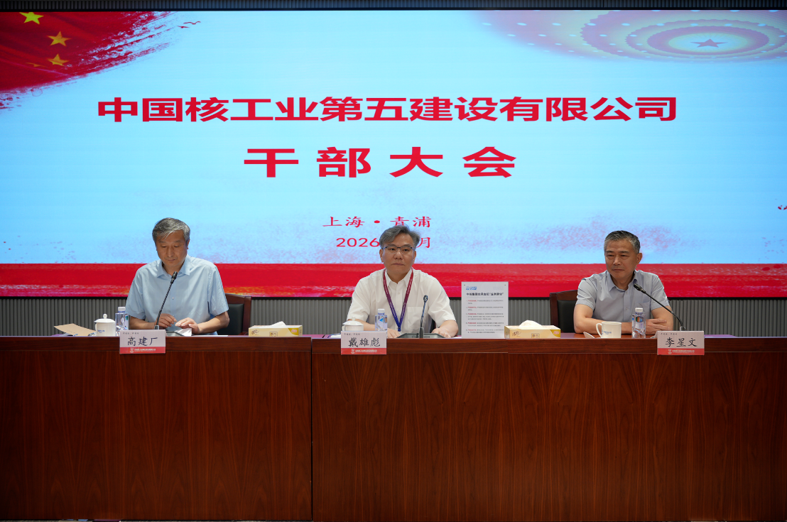 中核五公司召开干部大会 高建厂任公司党委副书记,被推荐为总经理、董事