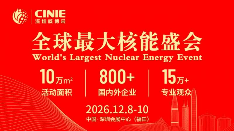 全球最大核能盛会-深圳核博会,12月8-10日,诚邀莅临