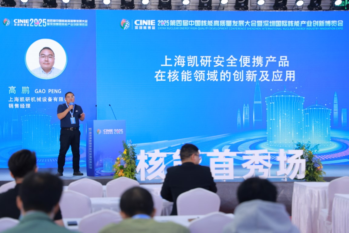 上海凯研安全便携产品在核能领域的创新及应用——上海凯研机械设备有限公司销售经理高鹏