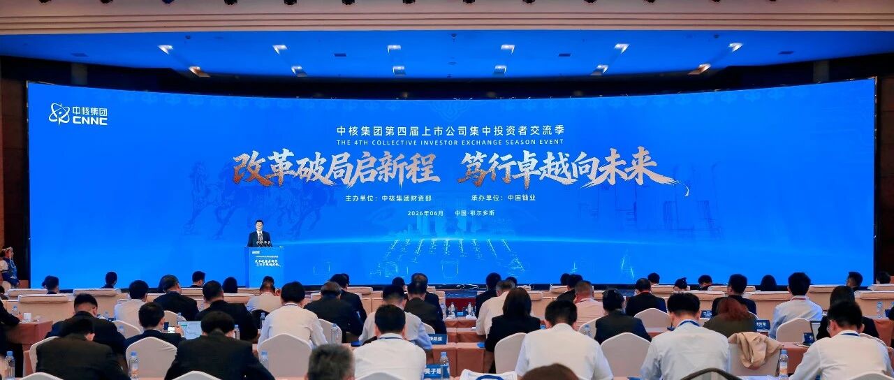 改革破局启新程 笃行卓越向未来 中核集团第四届上市公司集中投资者交流季开幕