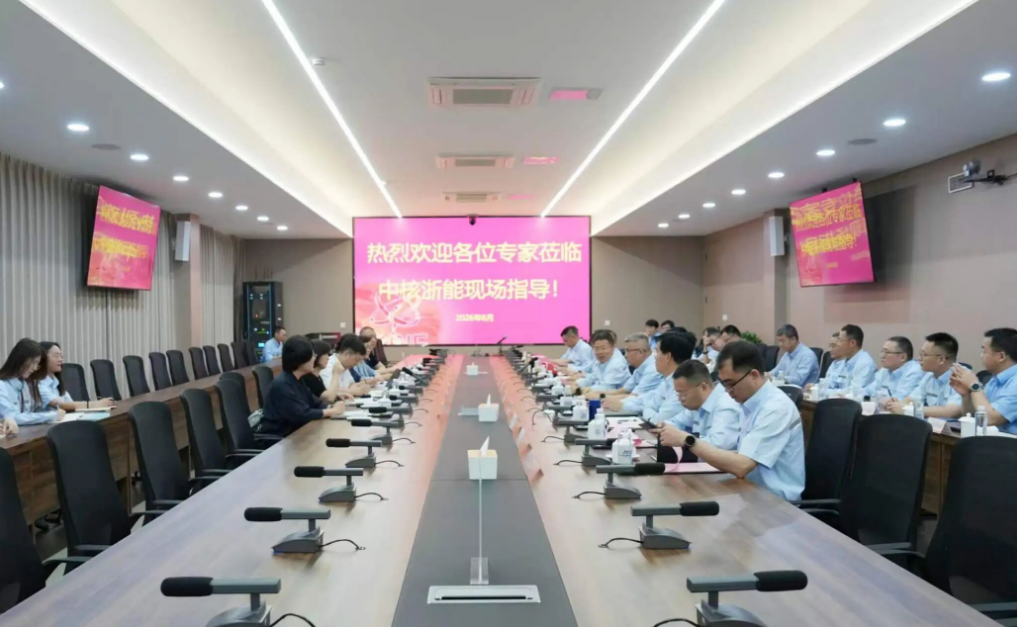 中核浙能接受中核集团卓越绩效模式导入现场诊断