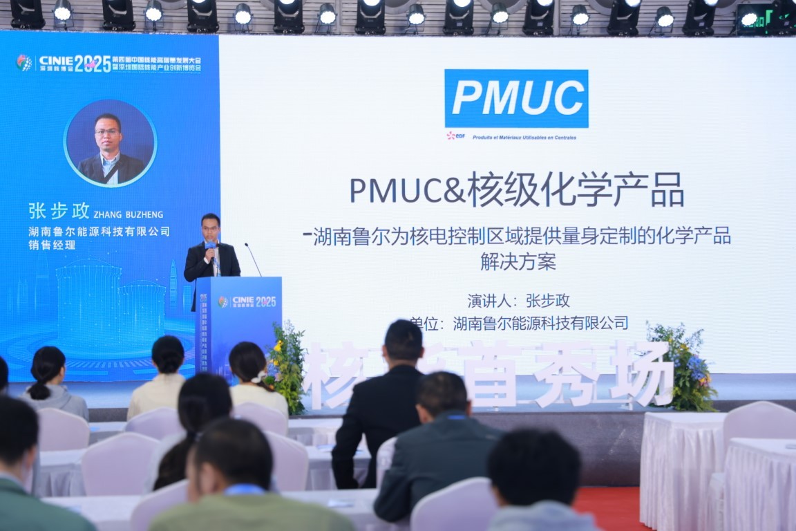 PMUC核级化学产品-湖南鲁尔为核电控制区域提供量身定制的化学产品解决方案——湖南鲁尔能源科技有限公司销售经理张步政