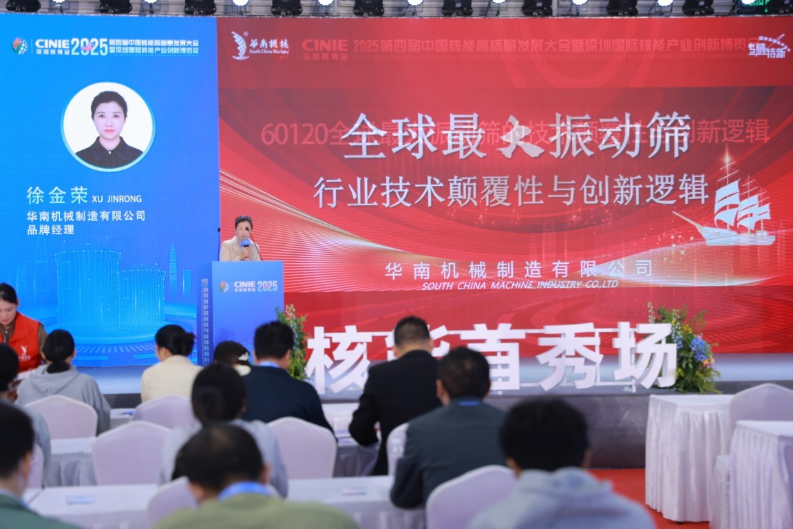 60120全球最大振动筛的技术颠覆性与创新逻辑——华南机械制造有限公司品牌经理徐金荣
