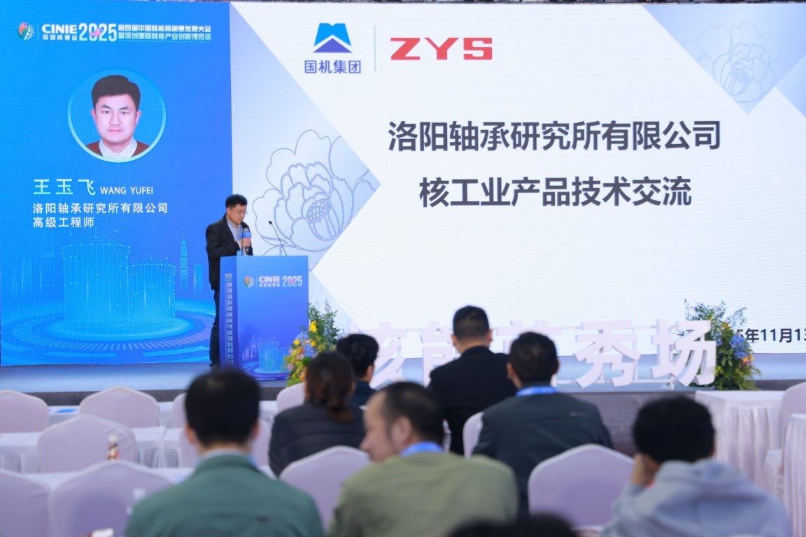 洛阳轴承研究所有限公司核工业产品技术交流——洛阳轴承研究所有限公司高级工程师王玉飞