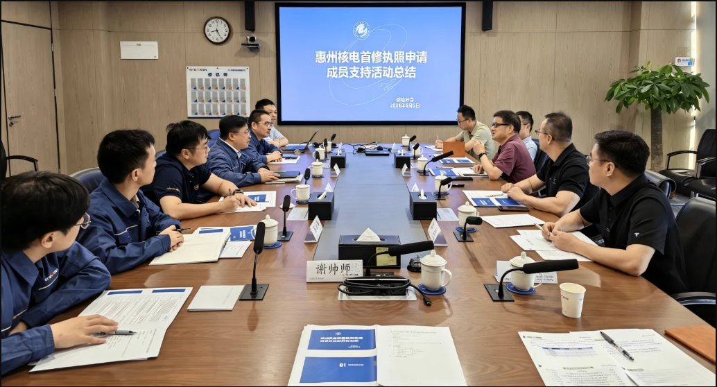 中国核能行业协会对惠州核电开展首修执照申请成员支持活动