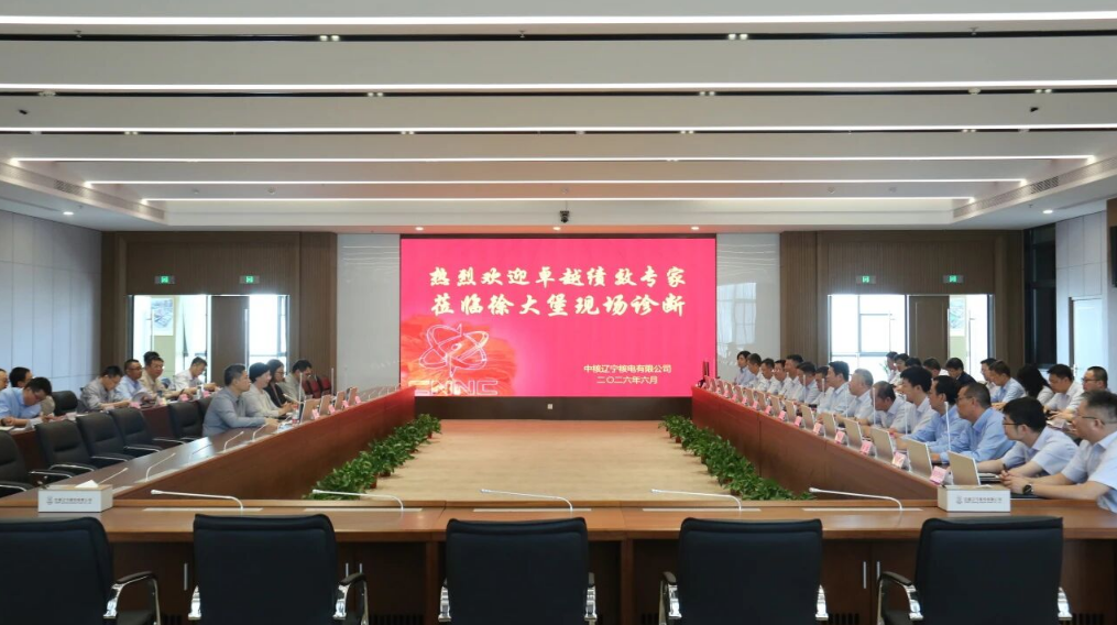卓越绩效丨辽宁核电完成卓越绩效模式贯标诊断