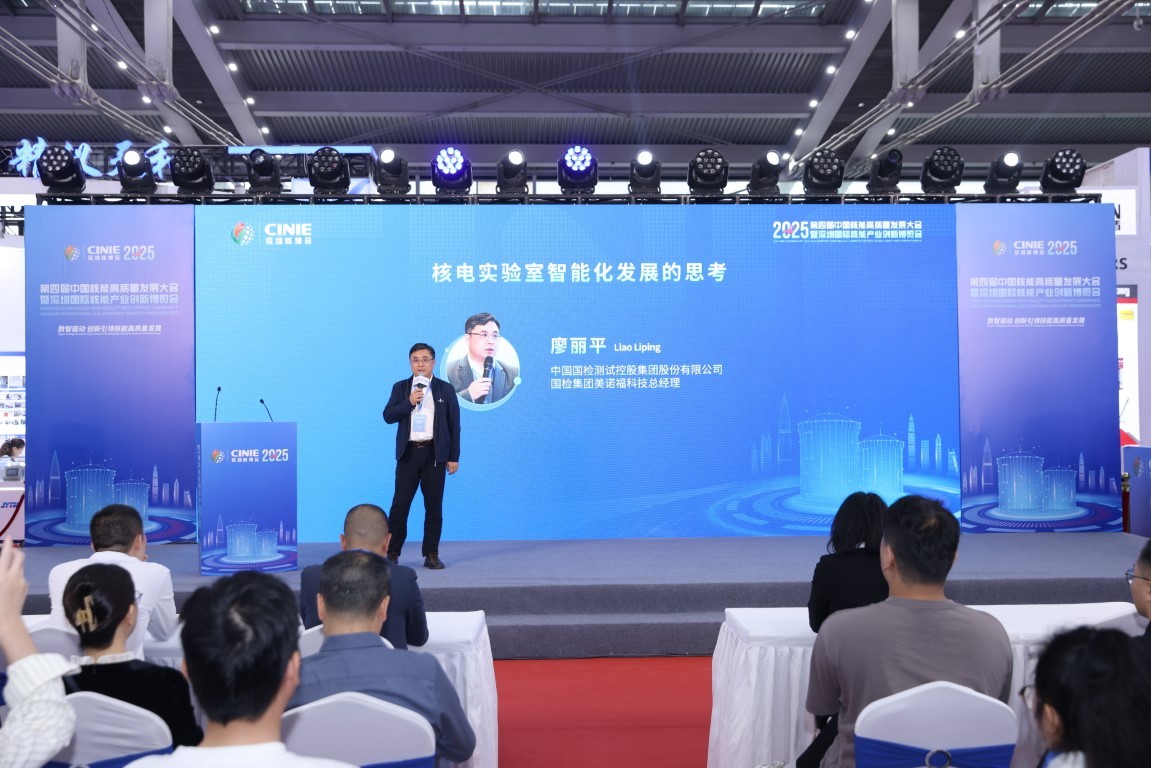 核电实验室智能化发展的思考——中国国检测试控股集团股份有限公司,国检集团美诺福科技总经理廖丽平