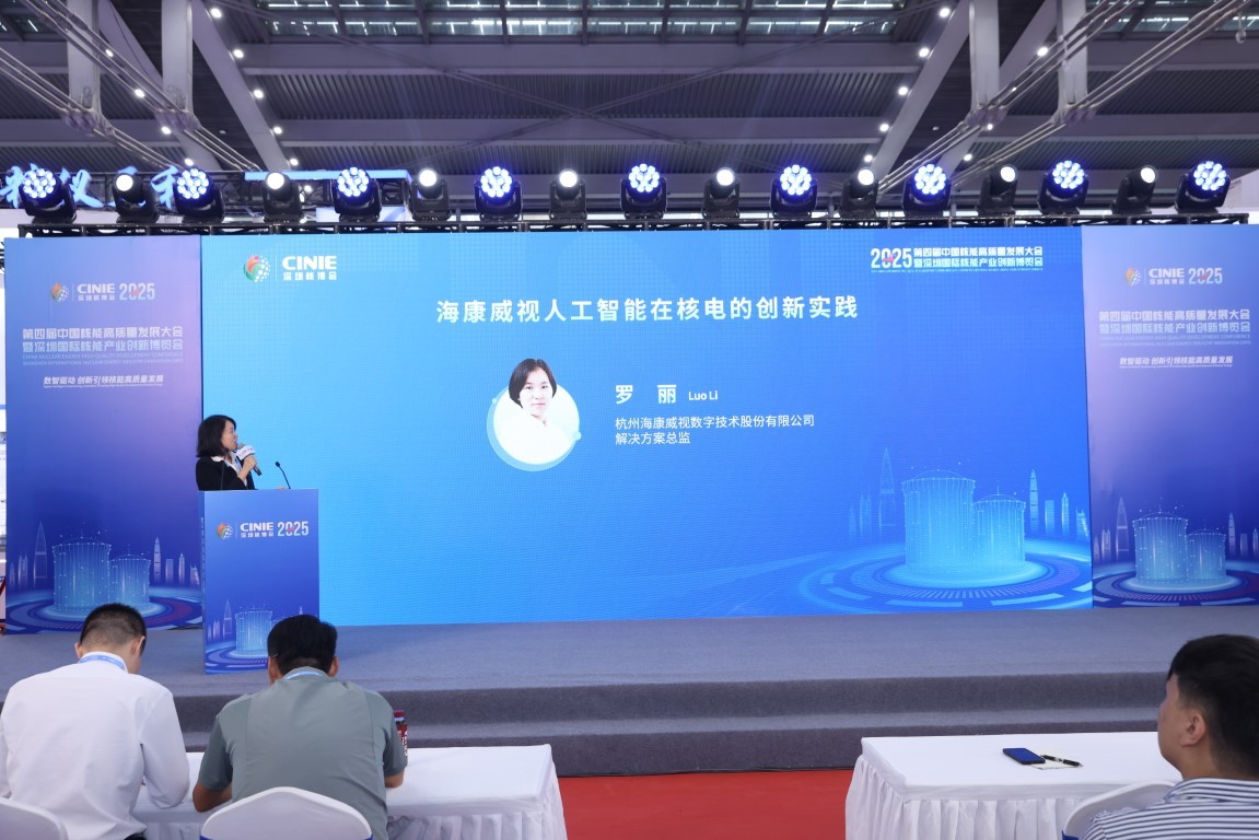 海康威视人工智能在核电的创新实践——杭州海康威视数字技术股份有限公司解决方案总监罗丽