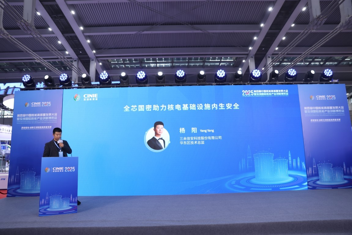 全芯国密助力核电基础设施内生安全——三未信安科技股份有限公司华东区技术总监杨阳