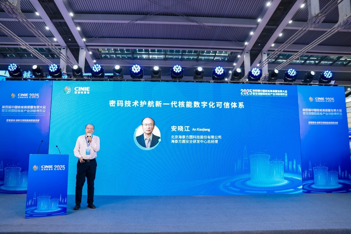 密码技术护航新一代核能数字化可信体系——北京海泰方圆科技股份有限公司海泰方圆安全研发中心总经理安晓江