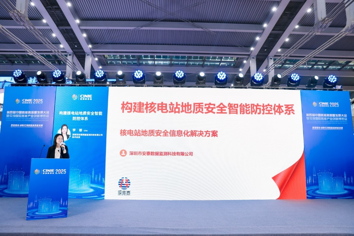 构建核电站地质安全智能防控体系——深圳市安泰数据监测科技有限公司技术总监李娜