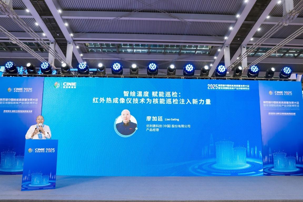 智绘温度 赋能巡检红外热成像仪技术为核能巡检注入新力量——优利德科技(中国)股份有限公司产品经理廖加廷