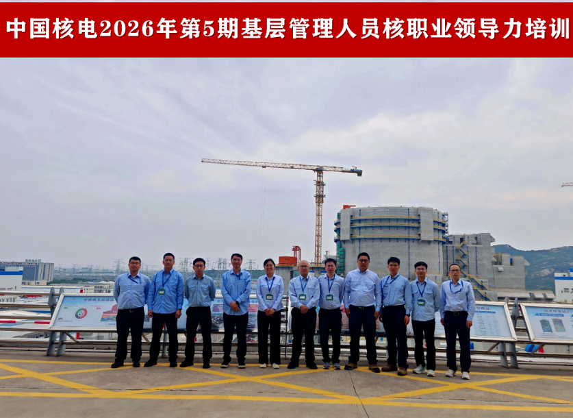 中国核电第5期基层管理人员核职业领导力培训在田湾核电开展
