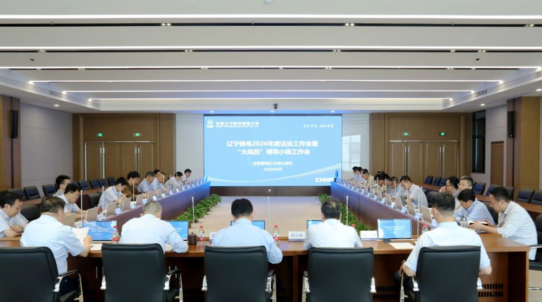 辽宁核电召开2026年度法治工作会暨“大风控”领导小组工作会