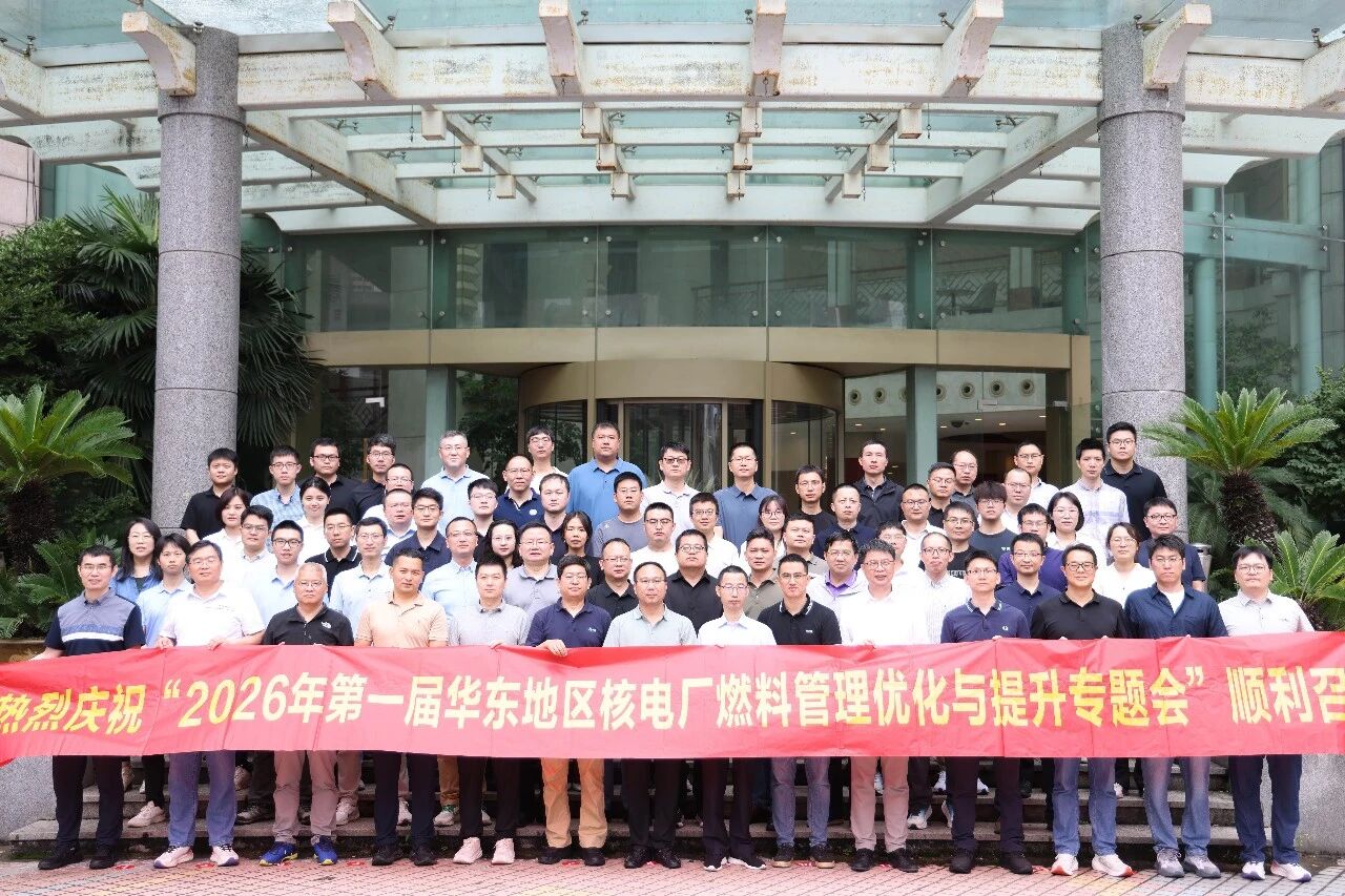 苍南核电承办首届华东地区核电厂燃料管理专题会