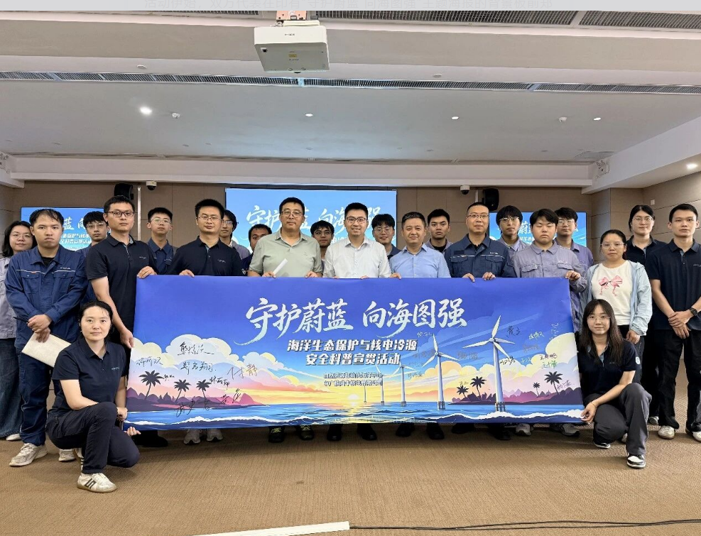 陆丰核电联合汕头海洋中心开展海洋生态保护与核电冷源安全科普宣贯活动