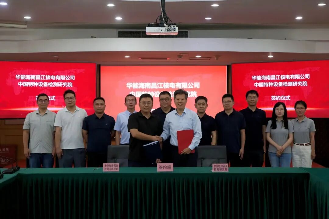 双向赋能筑牢核电安全 —— 华能昌江核电公司与中国特检院签署合作框架协议