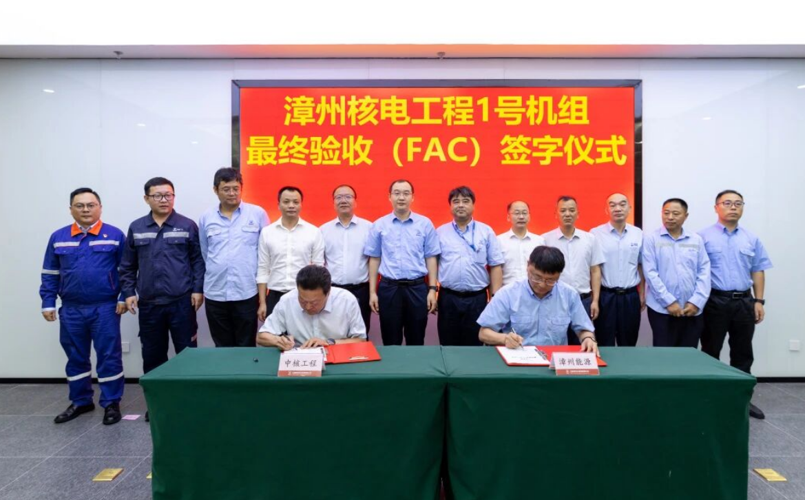 漳州核电1号机组最终验收（FAC）证书顺利签发