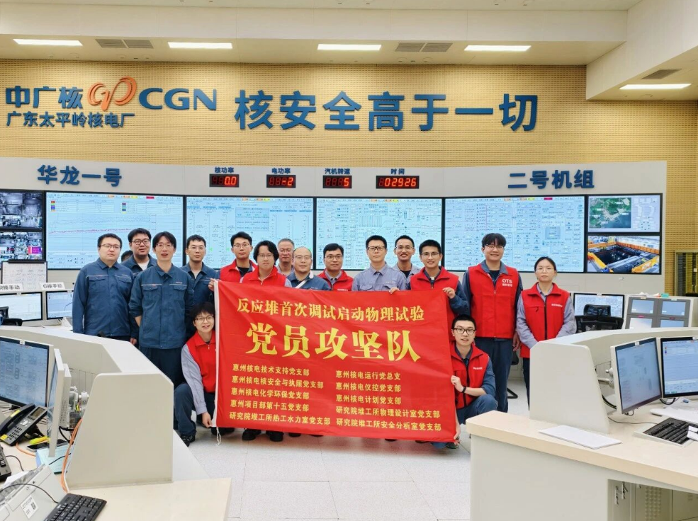太平岭核电厂2号机组首次达到临界状态