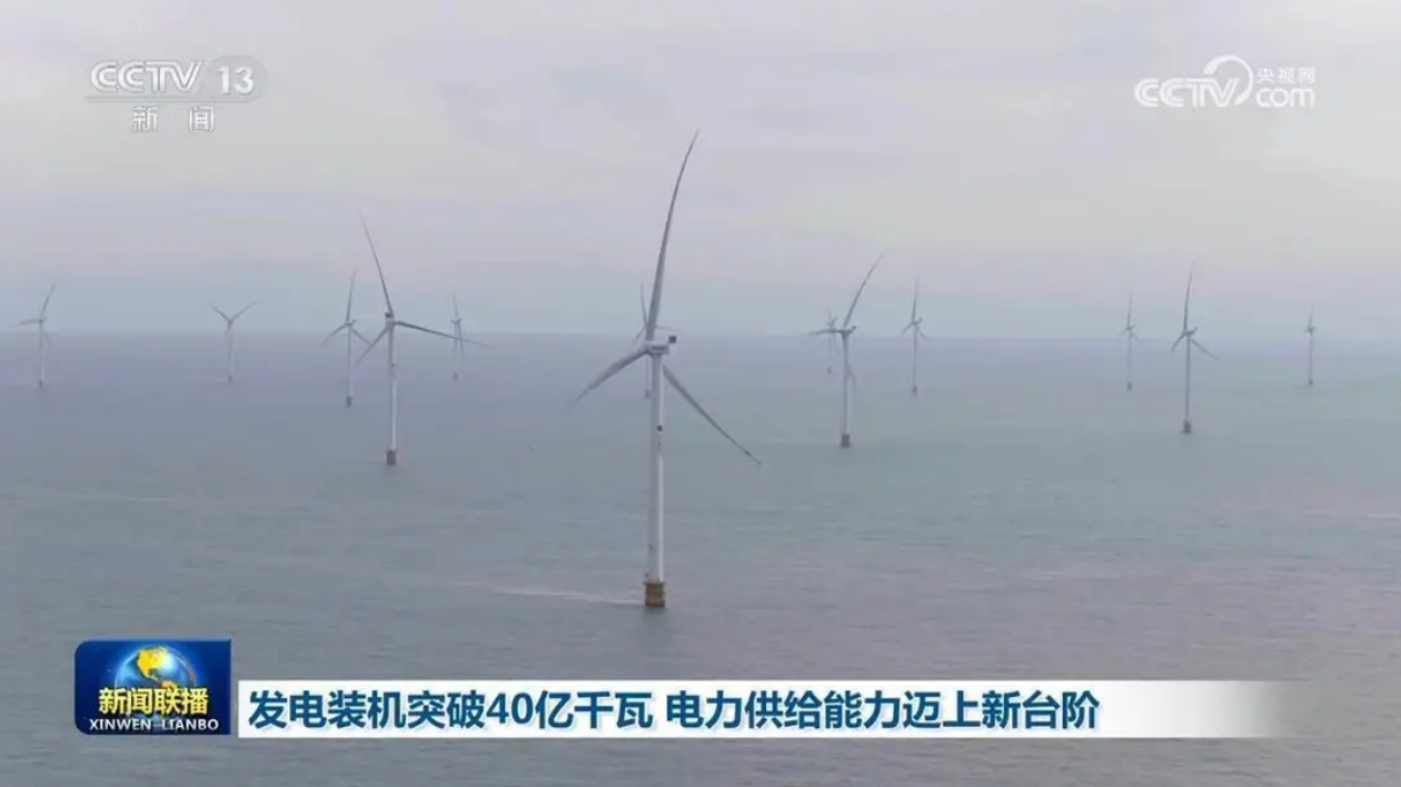 新闻联播︱发电总装机突破40亿千瓦 电力供给能力迈上新台阶