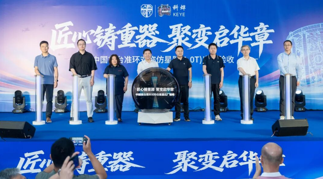 中国首台准环对称仿星器(CFQS)主机顺利通过出厂验收,我国磁约束聚变装置建设再获关键进展