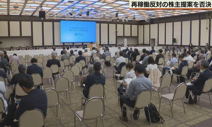 北海道电力股东大会聚焦泊核电站3号机组重启争议